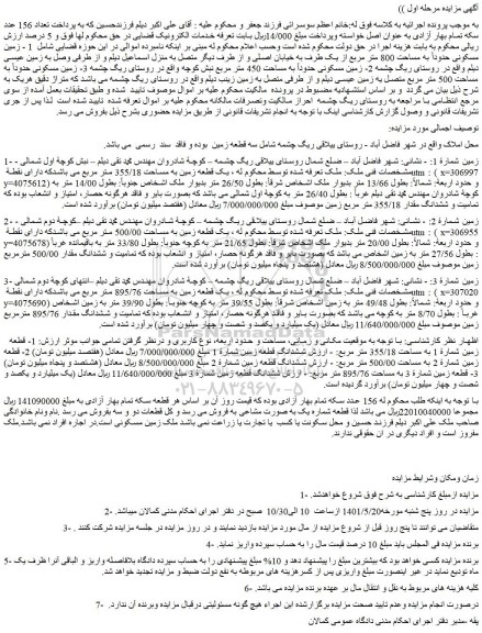 مزایده فروش 1 - زمین مسکونی حدوداً به مساحت 800 متر مربع