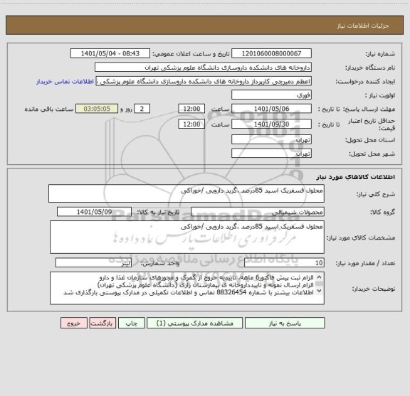 استعلام محلول فسفریک اسید 85درصد .گرید دارویی /خوراکی