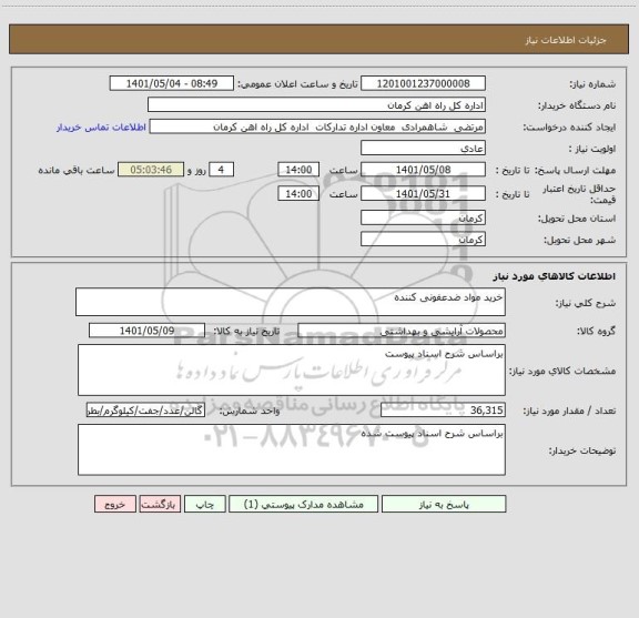 استعلام خرید مواد ضدعفونی کننده