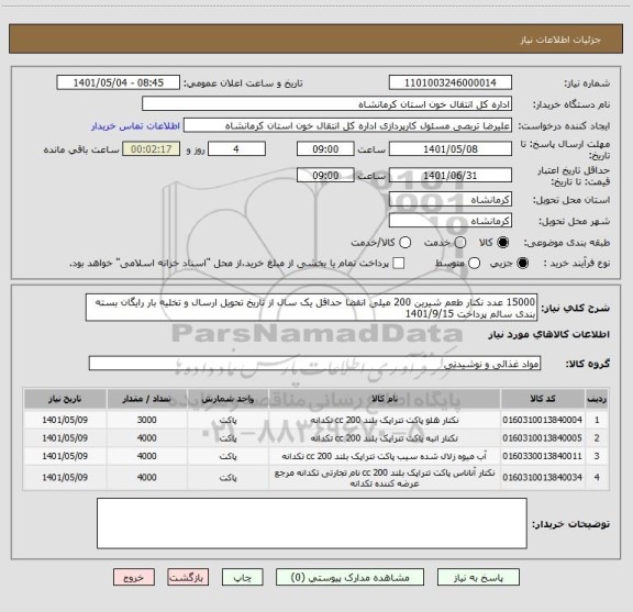 استعلام 15000 عدد نکتار طعم شیرین 200 میلی انقضا حداقل یک سال از تاریخ تحویل ارسال و تخلیه بار رایگان بسته بندی سالم پرداخت 1401/9/15