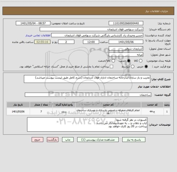 استعلام تخریب و باز سازی آبدارخانه ساختمان اداری فولاد آذربایجان (شرح کامل طبق لیست پیوست میباشد)