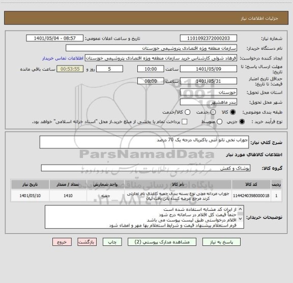 استعلام جوراب نخی نانو آنتی باکتریال درجه یک 70 درصد