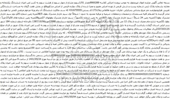 آگهی مزایده مقدار 1/01سهم مشاع از چهار سهم از هشت سهم به کسر ثمن اعیان ششدانگ یکبابخانه و مغازه بشماره پلاک ثبتی شماره بیست و شش فرعی از نوزده اصلی مفروز و مجزا شده