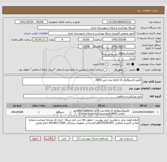 استعلام الکترو کاردیوگراف 12 کاناله مدل البرز 2000