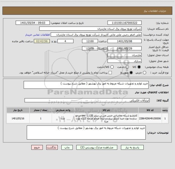 استعلام خرید لوازم و تجهیزات شبکه مربوط به امور برق بهشهر ( مطابق شرح پیوست )