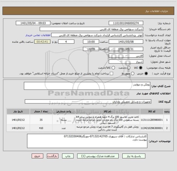 استعلام زونکن و دیوایدر