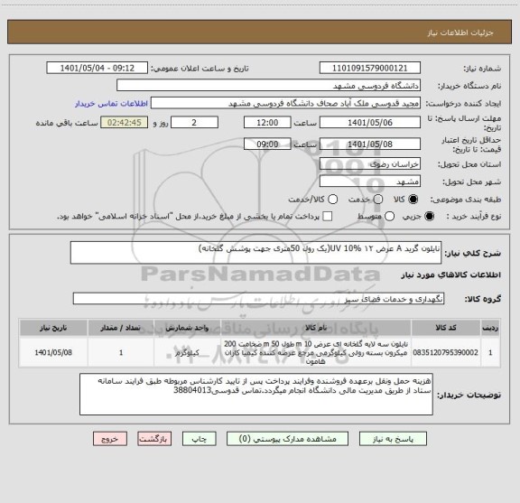استعلام نایلون گرید A عرض ۱۲ UV 10%(یک رول 50متری جهت پوشش گلخانه)