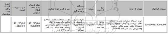 مناقصه، خرید خدمات مشاوره تجدید خدمات نظارت برتعمیر ونگهداری وبهره برداری تجهیزات ملکی وغیر ملکی دریایی ومخابراتی بندر امیر آباد 1401-11