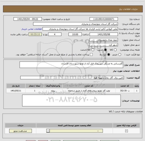استعلام گازرسانی به مسکن مهرپیچک فیل آباد از توابع شهرستان فارسان