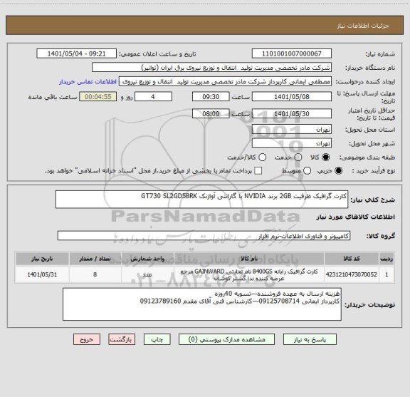 استعلام کارت گرافیک ظرفیت 2GB برند NVIDIA با گارانتی آواژنک GT730 SL2GD5BRK