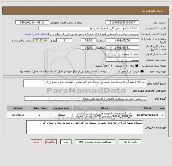 استعلام دستگاه تصفیه آب 6 مرحله محل نصب زیر سینک نام آکوا اصلی با ضمانت نامه با منبع بزرگ