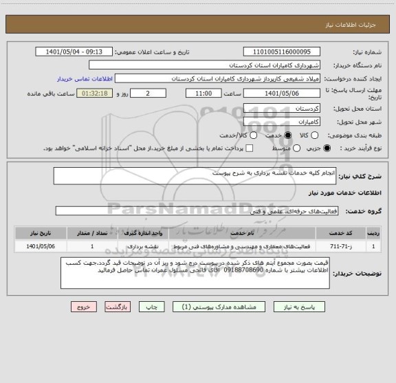 استعلام انجام کلیه خدمات نقشه برداری به شرح پیوست