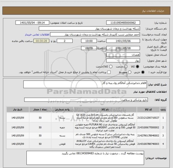 استعلام اقلام دندانپزشکی آمالگام رول پنبه و گاز