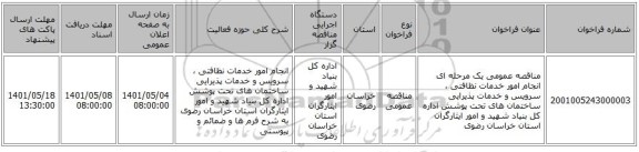 مناقصه، مناقصه عمومی یک مرحله ای انجام امور خدمات نظافتی ، سرویس و خدمات پذیرایی ساختمان های تحت پوشش اداره کل بنیاد شهید و امور ایثارگران استان خراسان رضوی