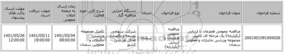 مناقصه، مناقصه عمومی همزمان با ارزیابی (یکپارچه) یک مرحله ای تکمیل مجموعه ورزشی جانبازان و معلولین سمنان