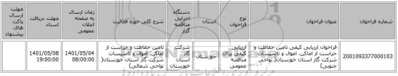 مناقصه، فراخوان ارزیابی کیفی تامین حفاظت و حراست از اماکن، اموال و تاسیسات شرکت گاز استان خوزستان( نواحی جنوبی)