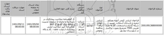 مناقصه، فراخوان ارزیابی کیفی آتهیه مصالح، ترمیم و بازسازی آسفالت، مسیر شبکه گذاری و انشعابات گاز به متراژ تقریبی 7500 مترمربع بصورت پراکنده در شهرستان بوشهر