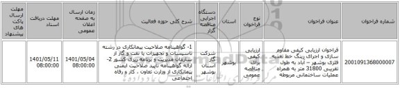 مناقصه، فراخوان ارزیابی کیفی مقاوم سازی و اجرای رینگ خط تغذیه فلزی بوشهر – آباد به طول تقریبی 31800 متر به همراه عملیات ساختمانی مربوطه