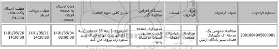 مناقصه، مناقصه عمومی یک مرحله ای نگهداری فضای سبز پادگان ارتش