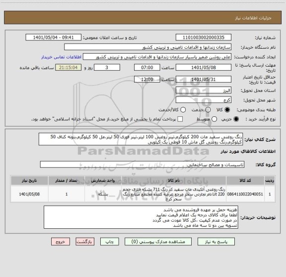 استعلام رنگ روغنی سفید مات 200 کیلوگرم،تینر روغنی 100 لیتر،تینر فوری 50 لیتر،مل 50 کیلوگرم،بتونه کناف 50 کیلوگرم،رنگ روغنی گل ماش 10 قوطی یک کیلویی