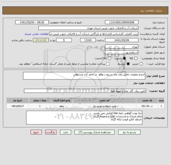 استعلام اجراع عملیات تامین برق چاه بسیج د واقع  در احمد آباد مستوفی