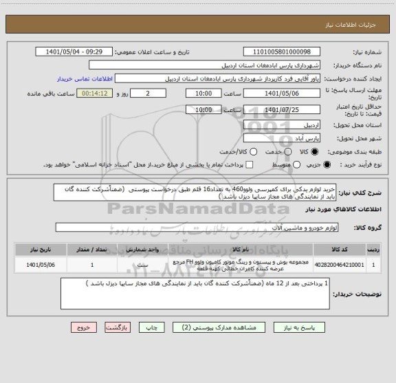 استعلام خرید لوازم یدکی برای کمپرسی ولوو460 به تعداد16 قلم طبق درخواست پیوستی  (ضمناًشرکت کننده گان باید از نمایندگی های مجاز سایپا دیزل باشد )