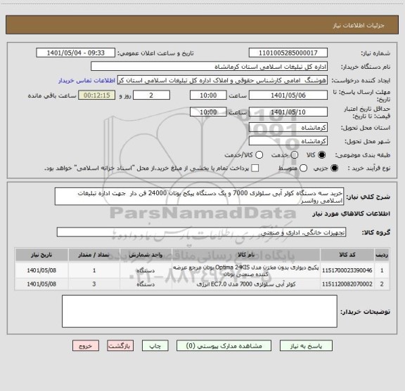 استعلام خرید سه دستگاه کولر آبی سلولزی 7000 و یک دستگاه پیکج بوتان 24000 فن دار  جهت اداره تبلیغات اسلامی روانسر