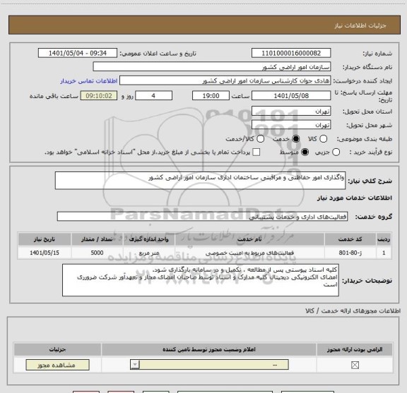 استعلام واگذاری امور حفاظتی و مراقبتی ساختمان اداری سازمان امور اراضی کشور