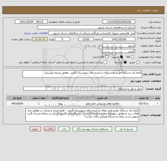 استعلام کرایه یک دستگاه خودرو وانت پیکان با راننده برای شهرستان گرمی  مطابق اسناد پیوستی