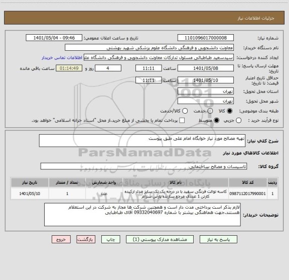 استعلام تهیه مصالح مورد نیاز خوابگاه امام علی طبق پیوست