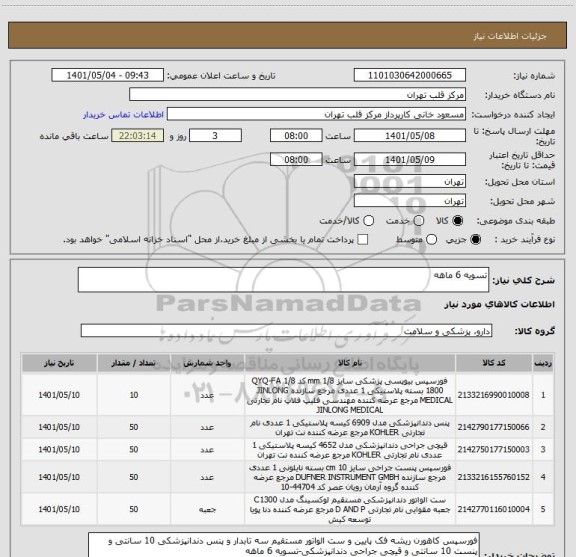 استعلام تسویه 6 ماهه