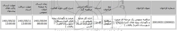 مناقصه، مناقصه عمومی یک مرحله ای مرمت و نگهداری پروژه های کنترل سیلاب شهرستان لامرد( پاقلات )
