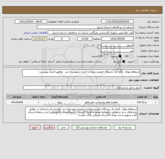 استعلام استعلام بهای  کرایه یک دستگاه خودرو سواری با راننده شهرستان نیر   مطابق اسناد پیوستی-
