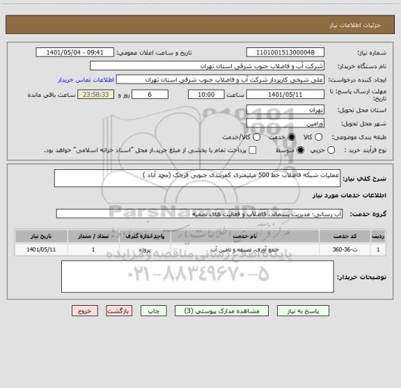 استعلام عملیات شبکه فاضلاب خط 500 میلیمتری کمربندی جنوبی قرچک (محمد آباد )