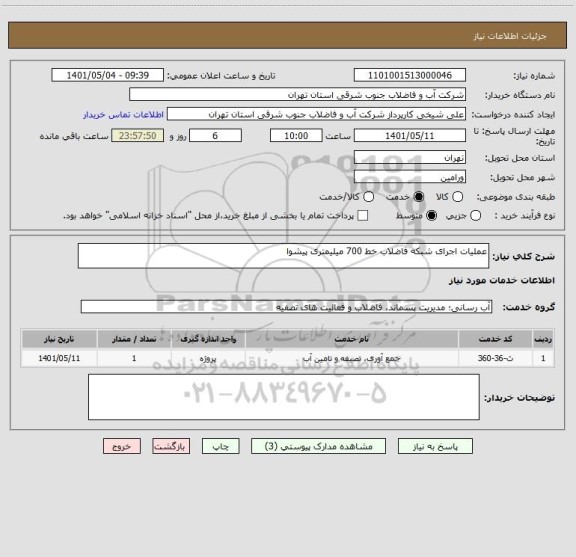 استعلام عملیات اجرای شبکه فاضلاب خط 700 میلیمتری پیشوا