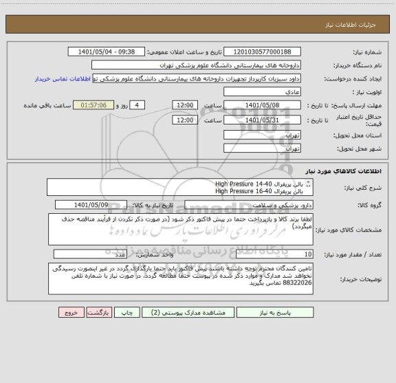 استعلام بالن پریفرال High Pressure 14-40
بالن پریفرال High Pressure 16-40
بالن پریفرال High Pressure 12-40