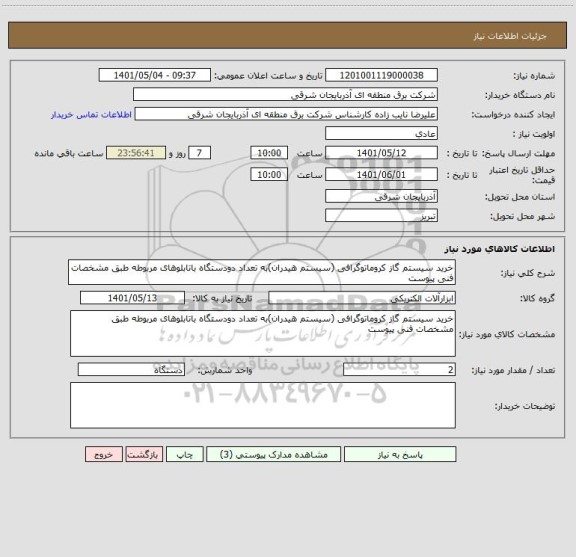 استعلام خرید سیستم گاز کروماتوگرافی (سیستم هیدران)به تعداد دودستگاه باتابلوهای مربوطه طبق مشخصات فنی پیوست