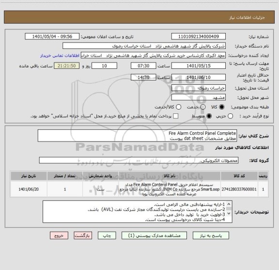 استعلام Fire Alarm Control Panel Complete
مطابق مشخصات dat sheet پیوست