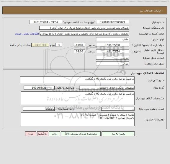 استعلام ماشین دوخت برقی مدل راپیت 90 با گارانتی