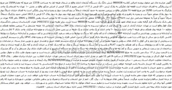 آگهی مزایده شش دانگ یک دستگاه آپارتمان اداری واقع در شمال طبقه اول به مساحت 137/8 متر مربع