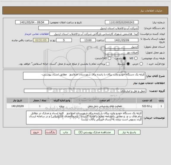 استعلام کرایه یک دستگاه خودرو وانت پیکان با راننده برای شهرستان اصلاندوز   مطابق اسناد پیوستی-