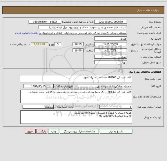 استعلام کاغذ خرد کن MM860 ---ساخت شرکت مهر