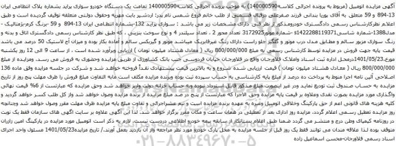 آگهی مزایده یک دستگاه خودرو سواری پراید