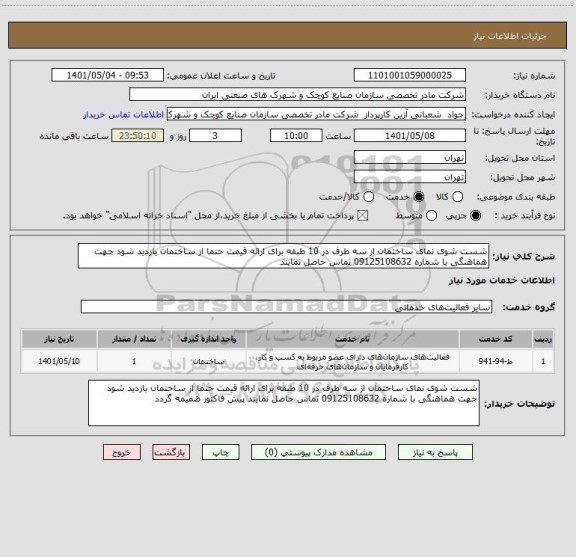 استعلام شست شوی نمای ساختمان از سه طرف در 10 طبقه برای ارائه قیمت حتما از ساختمان بازدید شود جهت هماهنگی با شماره 09125108632 تماس حاصل نمایند