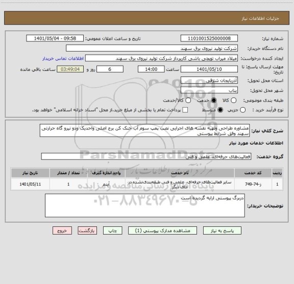 استعلام مشاوره طراحی وتهیه نقشه های اجرایی نصب پمپ سوم آب خنک کن برج اصلی واحدیک ودو نیرو گاه حرارتی سهند وفق شرایط پیوستی