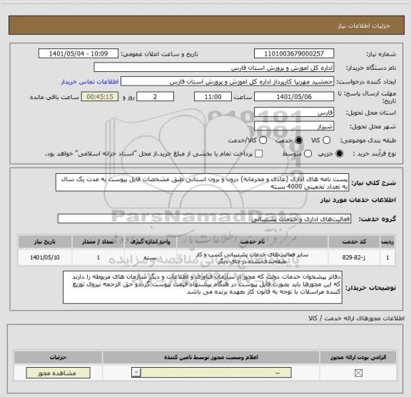 استعلام پست نامه های اداری (عادی و محرمانه) درون و برون استانی طبق مشخصات فایل پیوست به مدت یک سال به تعداد تخمینی 4000 بسته