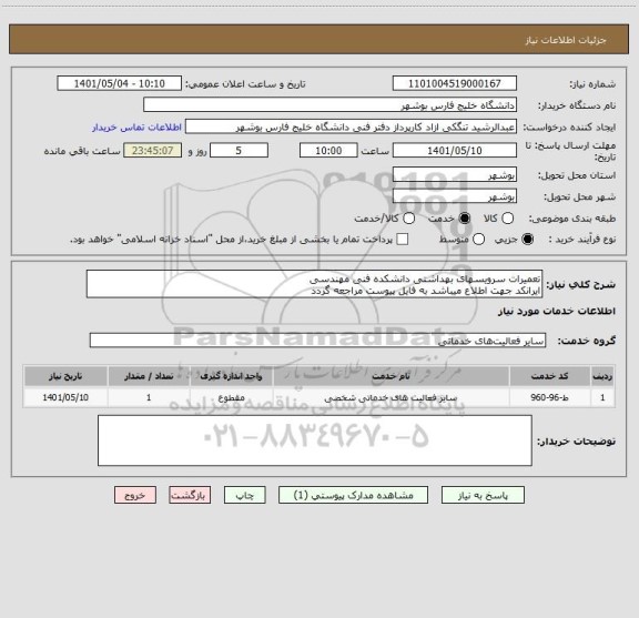 استعلام تعمیرات سرویسهای بهداشتی دانشکده فنی مهندسی
ایرانکد جهت اطلاع میباشد به فایل پیوست مراجعه گردد