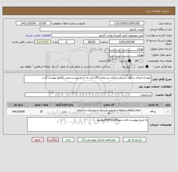 استعلام تهیه و اجرای سکوی نشیمن و کباب پز بتعداد 20 عدد به شرح پیوست-پیش فاکتور پیوست گردد