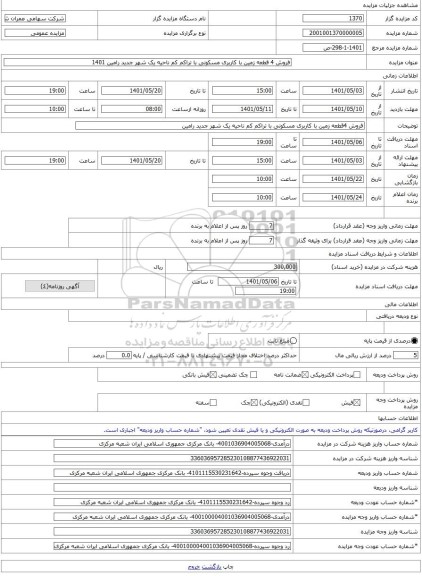 مزایده ، فروش 4 قطعه زمین با کاربری مسکونی با تراکم کم ناحیه یک شهر جدید رامین 1401 -مزایده زمین  - استان خوزستان