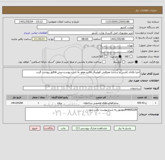 استعلام اجرا یکانال کشی و ساخت محافش کوپلینگ الکترو موتور به شرح پیوست-پیش فاکتور پیوست گردد